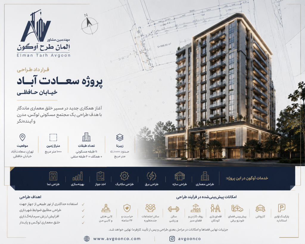 آغاز طراحی مجتمع مسکونی لوکس Hafezi Residence در سعادت‌آباد تهران | المان طرح آوگون