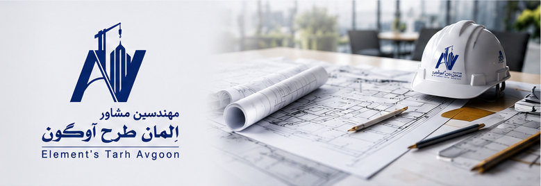 درباره شرکت مهندسین مشاور المان طرح آوگون