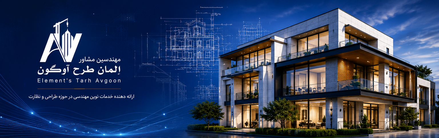 بنر اصلی شرکت مهندسین مشاور المان طرح آوگون