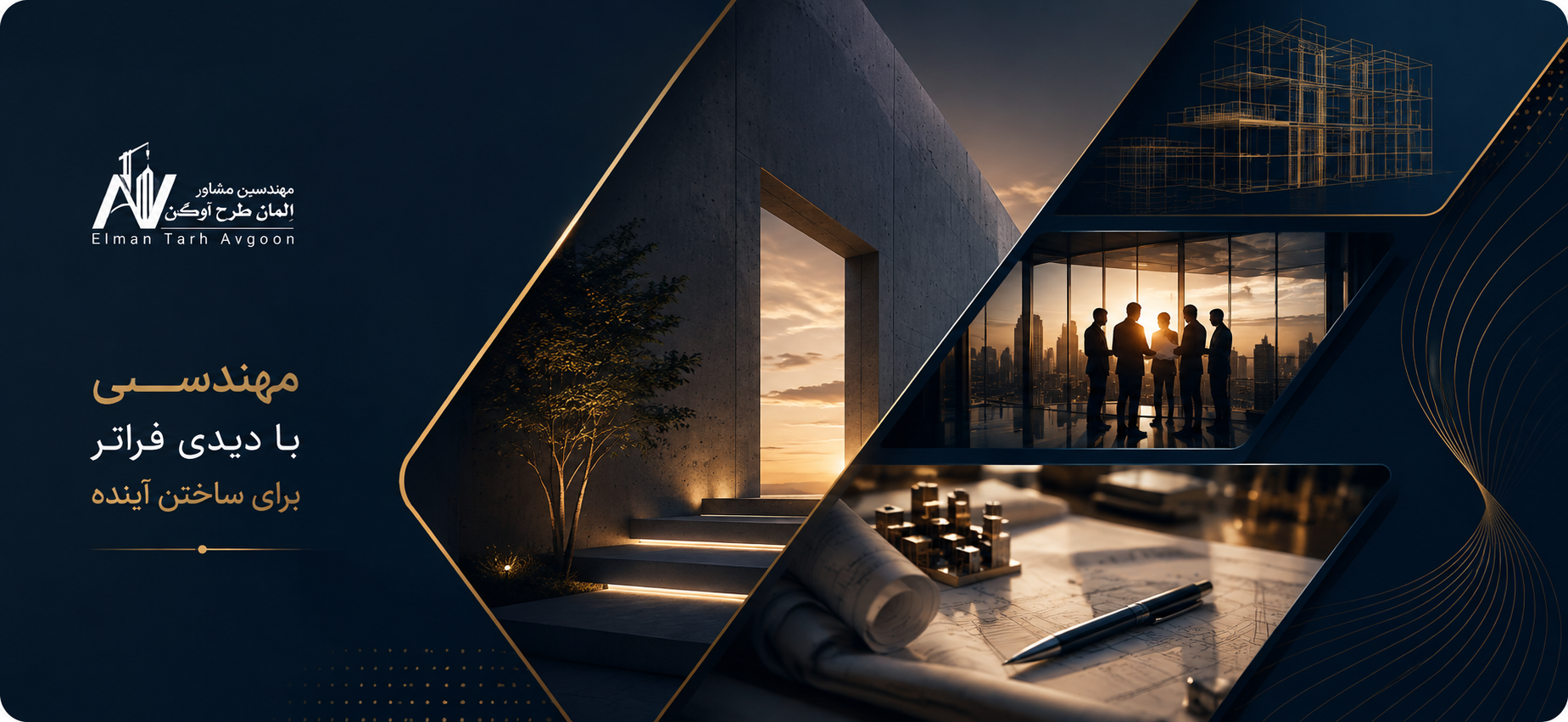 تیم تخصصی مهندسین مشاور المان طرح آوگون